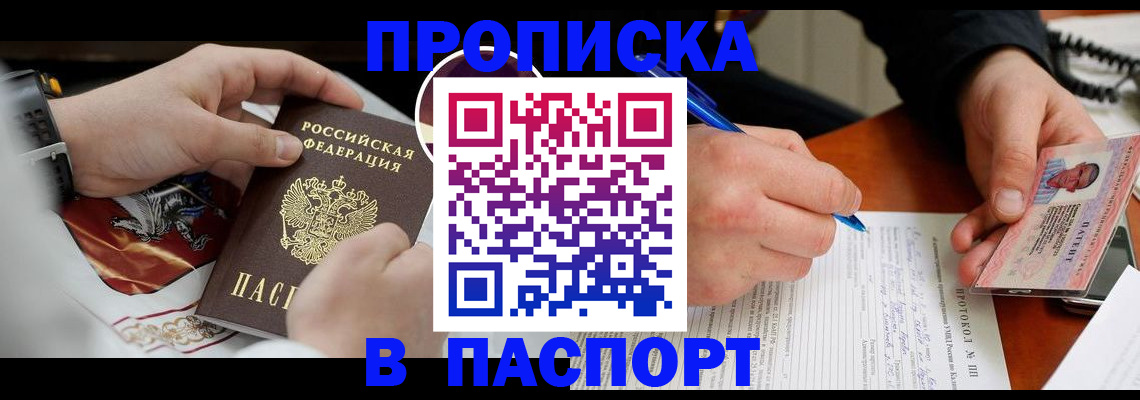 купить прописку в Абакане